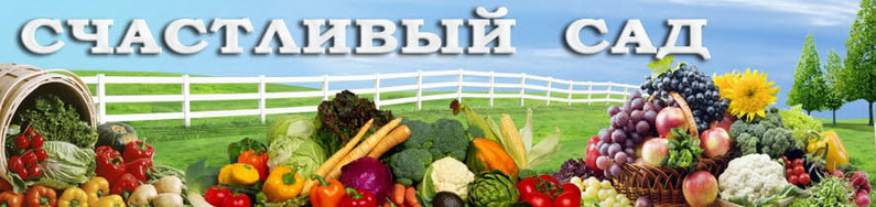 Счастливый сад